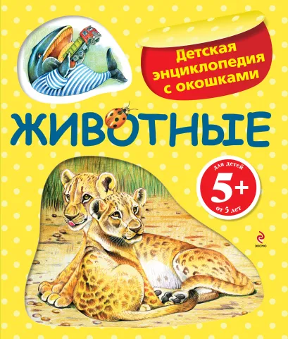 Обложка 5+ Животные. Детская энциклопедия с окошками