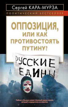 Оппозиция, или как противостоять Путину?