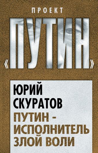 Путин - исполнитель злой воли Путин - исполнитель злой воли Скуратов Ю.И.