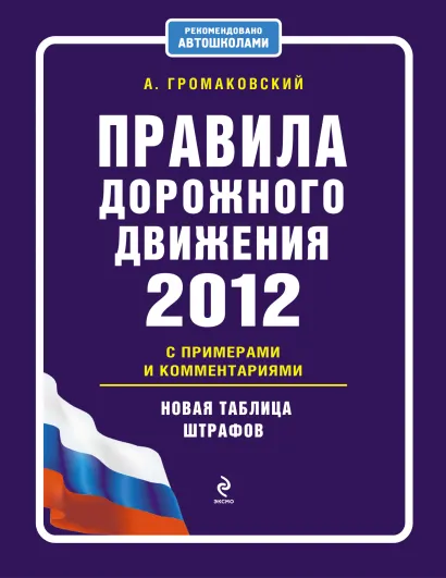Обложка Правила дорожного движения 2012 с примерами и комментариями (новая таблица штрафов) А. Громаковский