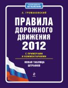 Правила дорожного движения 2012 с примерами и комментариями (новая таблица штрафов) Правила дорожного движения 2012 с примерами и комментариями (новая таблица штрафов)