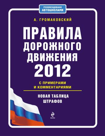 Правила дорожного движения 2012 с примерами и комментариями (новая таблица штрафов) Правила дорожного движения 2012 с примерами и комментариями (новая таблица штрафов) Громаковский А.А.