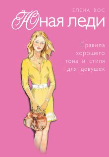 Юная леди. Правила хорошего тона и стиля для девушек