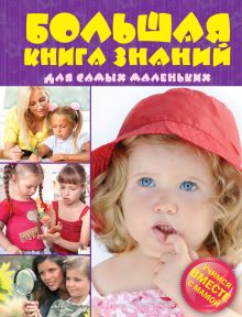 Тегипко Н.В., Перова О.Г., Кардашук А.В. - Большая книга знаний для самых маленьких. Учимся вместе с мамой (ПП) обложка книги Тегипко Н.В., Перова О.Г., Кардашук А.В. - Большая книга знаний для самых маленьких. Учимся вместе с мамой (ПП) обложка книги