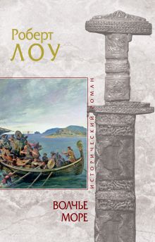 Волчье море