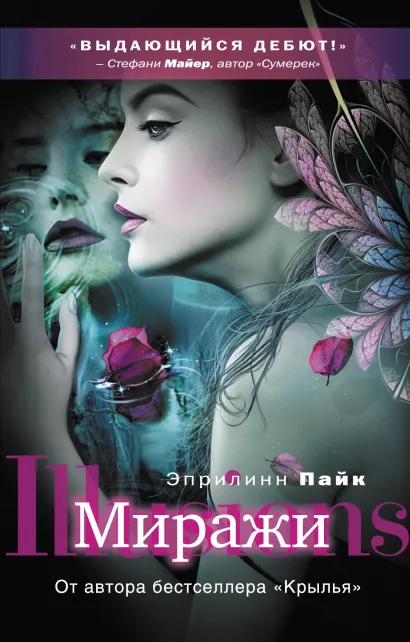 Обложка Миражи Эприлинн Пайк