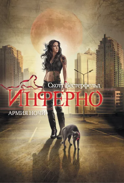 Обложка Инферно. Армия ночи Скотт Вестерфельд