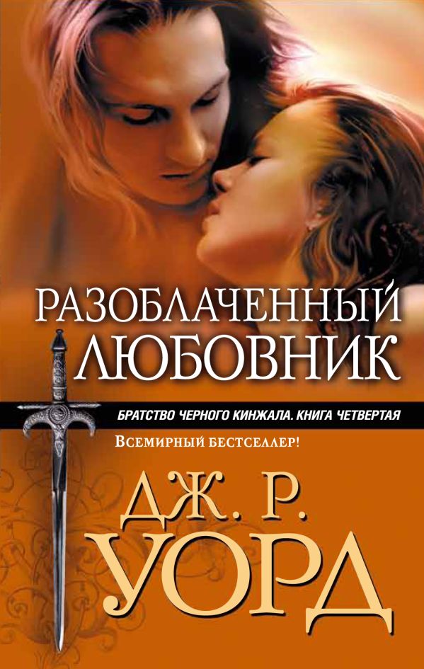 Разоблаченный любовник Разоблаченный любовник Уорд Дж.Р.