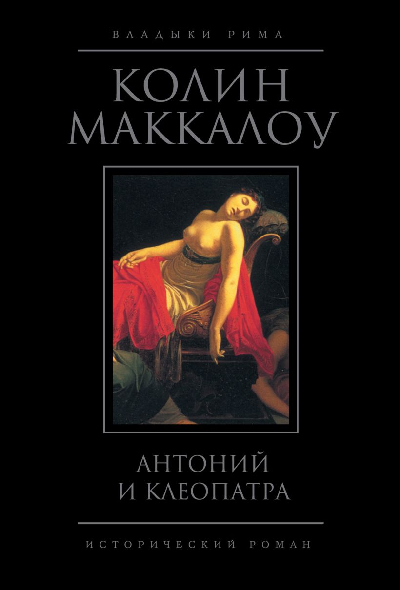 Книга Антоний и Клеопатра Колин Маккалоу - купить, читать онлайн отзывы и  рецензии | ISBN 978-5-699-55021-0 | Эксмо