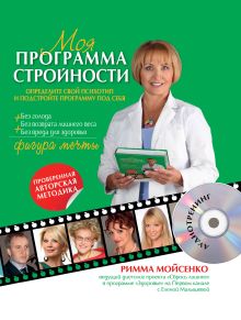 Моя программа стройности (+ CD)