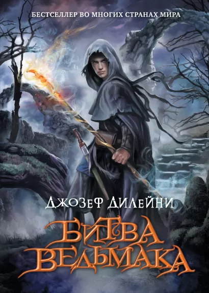 Обложка Битва Ведьмака Джозеф Дилейни