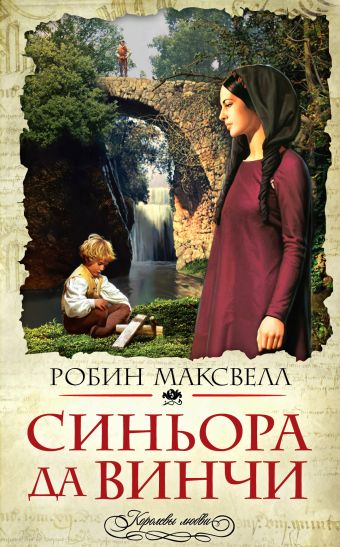 Синьора да Винчи Синьора да Винчи Максвелл Р.