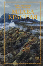 Млава Красная Млава Красная Перумов Н.Д., Камша В.В.