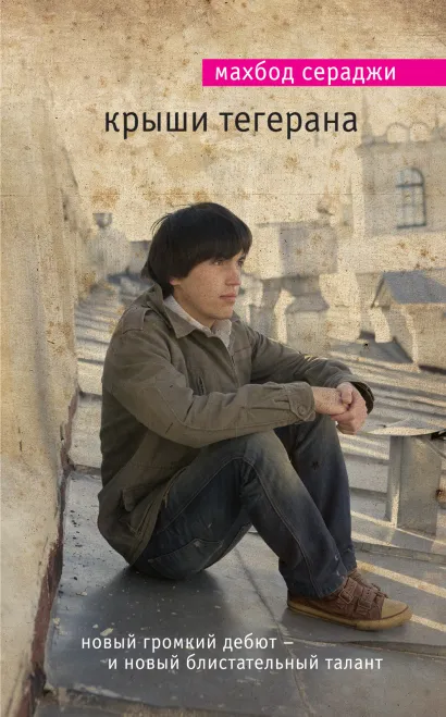 Обложка Крыши Тегерана Махбод Сераджи