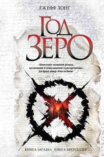 Год зеро Год зеро Лонг Д.