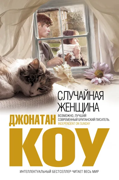 Обложка Случайная женщина Джонатан Коу