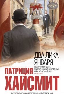 Два лика января