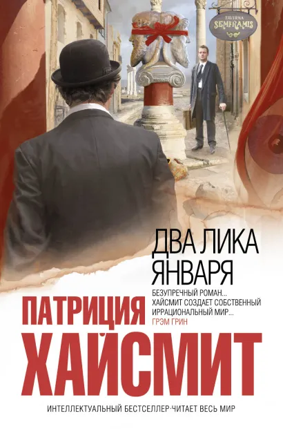 Обложка Два лика января Патриция Хайсмит