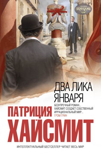 Два лика января Два лика января Хайсмит П.