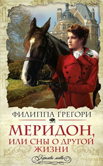 Меридон, или Сны о другой жизни Меридон, или Сны о другой жизни Грегори Ф.
