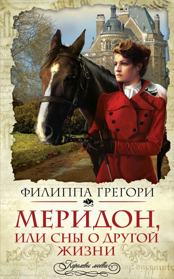 Меридон, или Сны о другой жизни Меридон, или Сны о другой жизни Грегори Ф.
