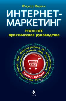 Интернет-маркетинг: полный сборник практических инструментов. 2-е издание обложка книги Интернет-маркетинг: полный сборник практических инструментов. 2-е издание обложка книги