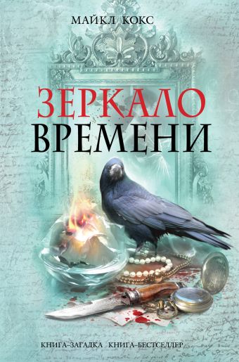 Зеркало времени Зеркало времени Кокс М.,