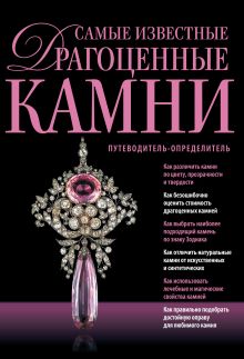 Самые известные драгоценные камни. Путеводитель-определитель