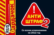 Обложка Антиштраф-2 (со всеми изменениями на 2012 год) 