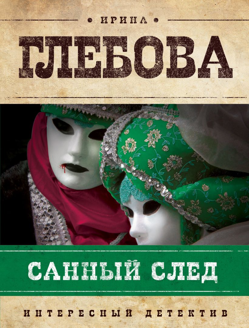 Книга Санный след Ирина Глебова - купить, читать онлайн отзывы и рецензии |  ISBN 978-5-699-54040-2 | Эксмо