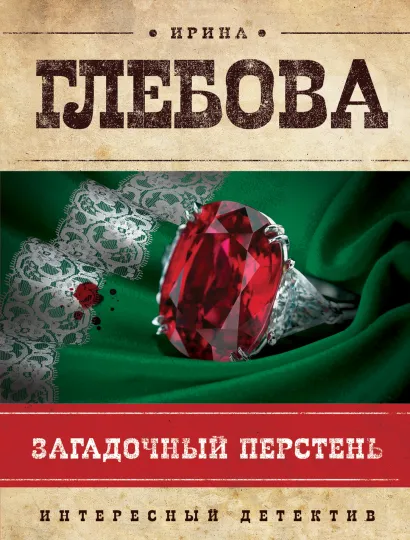 Обложка Загадочный перстень Ирина Глебова