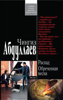 Распад. Обреченная весна