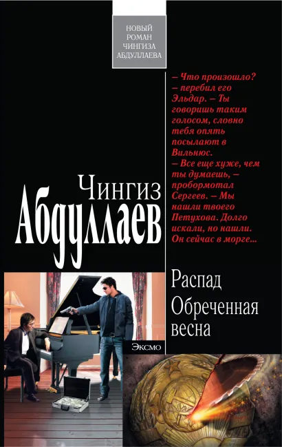 Обложка Распад. Обреченная весна Чингиз Абдуллаев