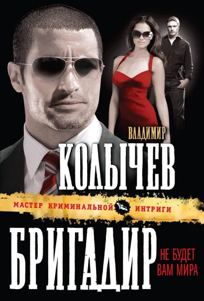 Обложка Бригадир: Не будет вам мира Владимир Колычев