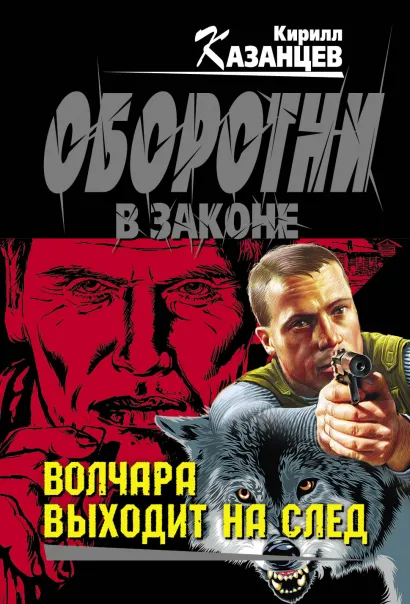 Обложка Волчара выходит на след Кирилл Казанцев