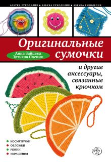 Оригинальные сумочки и другие аксессуары, связанные крючком