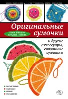 Оригинальные сумочки и другие аксессуары, связанные крючком Оригинальные сумочки и другие аксессуары, связанные крючком