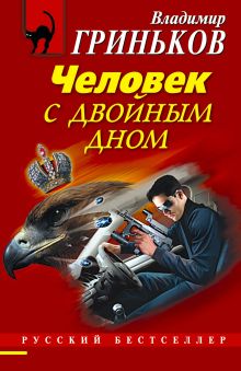 Человек с двойным дном