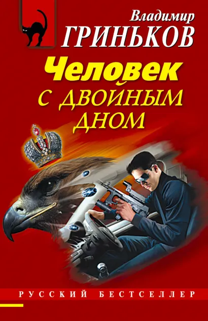 Обложка Человек с двойным дном Владимир Гриньков