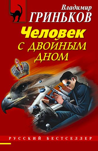 Человек с двойным дном Человек с двойным дном Гриньков В.В.