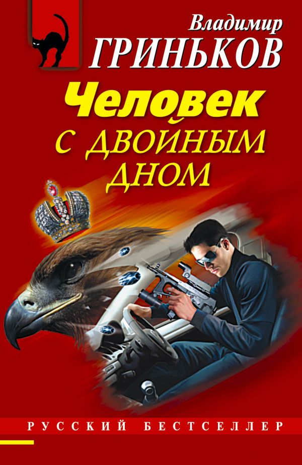 Человек с двойным дном Человек с двойным дном Гриньков В.В.