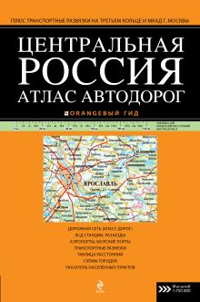 Обложка Атлас автодорог Центральной России 