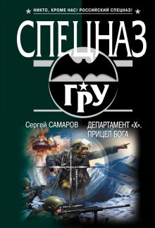 Департамент «Х». Прицел бога