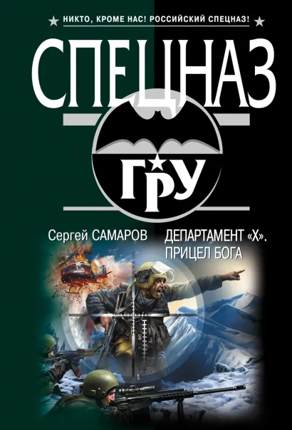 Обложка Департамент «Х». Прицел бога Сергей Самаров