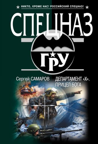 Департамент «Х». Прицел бога Департамент «Х». Прицел бога Самаров С.В.