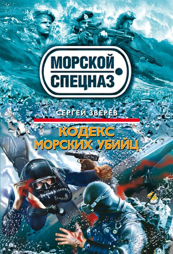 Кодекс морских убийц Кодекс морских убийц Зверев С.И.