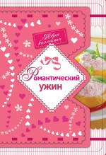 Романтический ужин