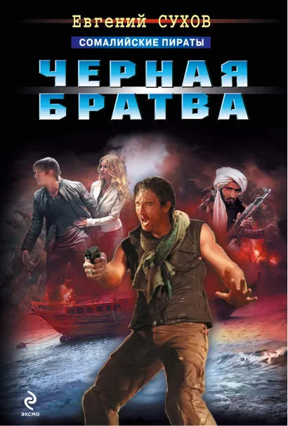 Обложка Черная братва Евгений Сухов
