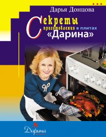 Секреты приготовления в плитах «Дарина»