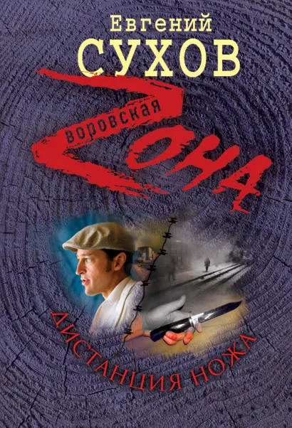 Обложка Дистанция ножа Евгений Сухов